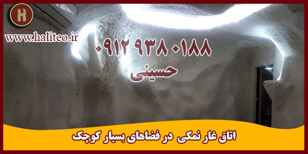 ساخت غار نمک