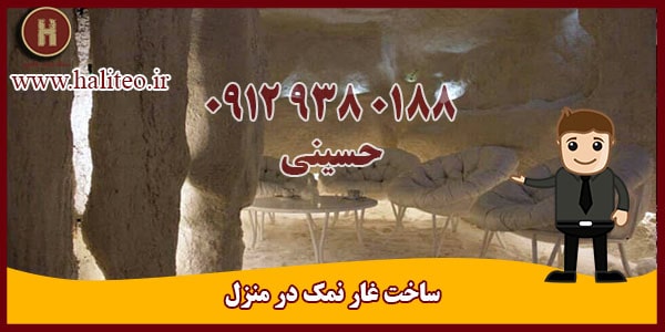 ساخت غار نمک