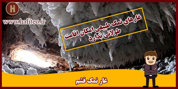 ساخت غار نمک