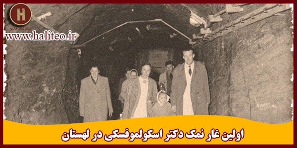 ساخت غار نمک