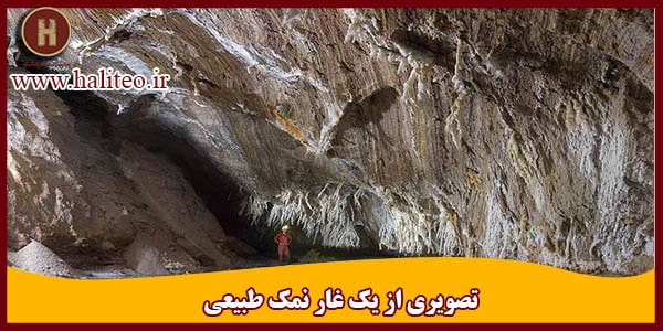 ساخت غار نمک