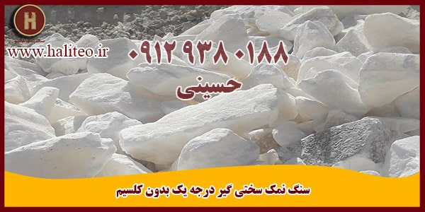 فروش سنگ نمک سختی گیر