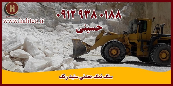 سنگ نمک تهران