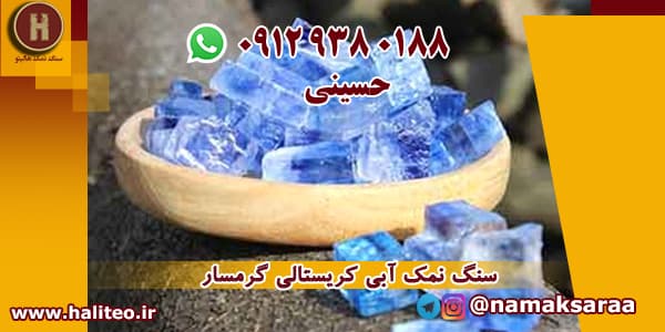 کریستال نمک آبی