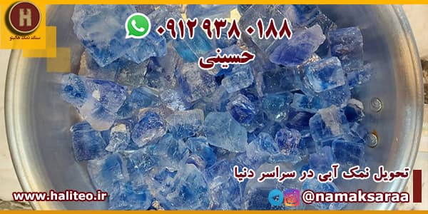 خرید نمک آبی