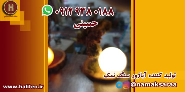 آباژور سنگ نمک