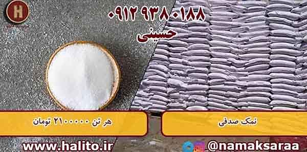 قیمت نمک درب کارخانه