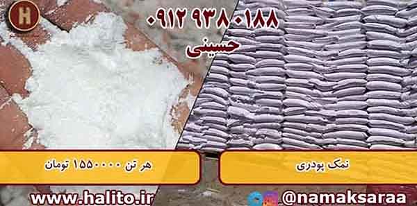 قیمت نمک درب کارخانه