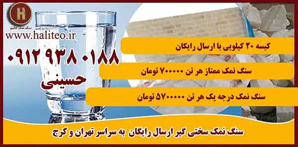 فروش سنگ نمک سختی گیر