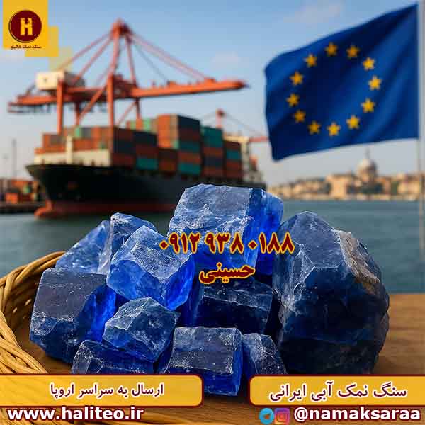 سنگ نمک آبی