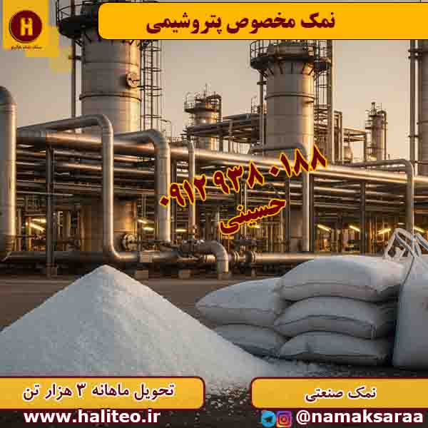 نمک صنعتی
