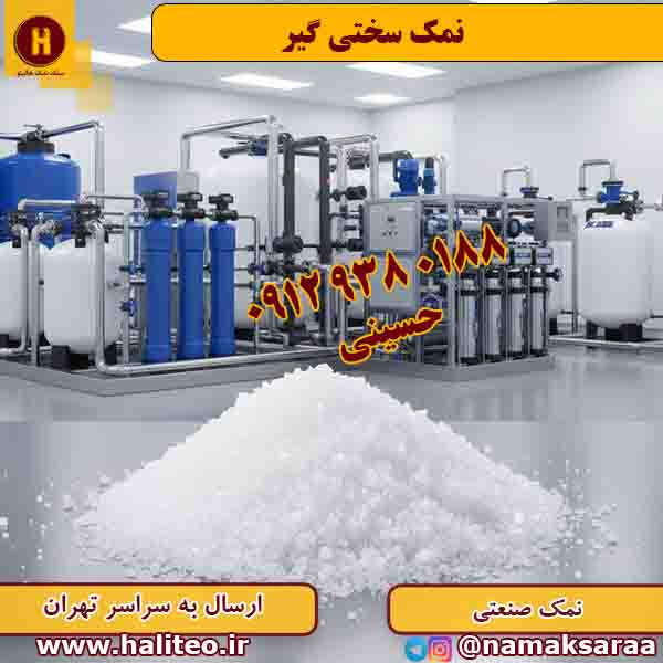 نمک صنعتی