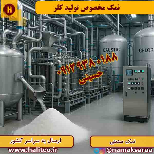نمک صنعتی