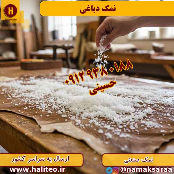 نمک صنعتی
