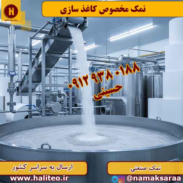 نمک صنعتی