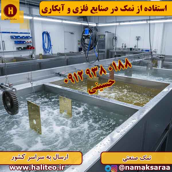 نمک صنعتی