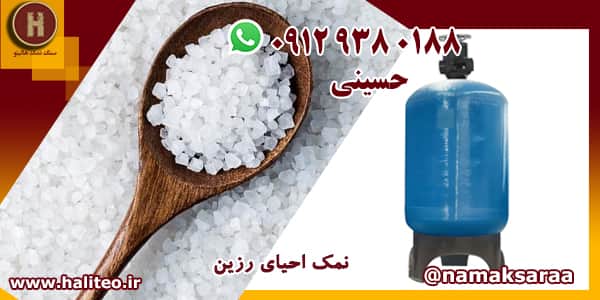 نمک احیای رزین