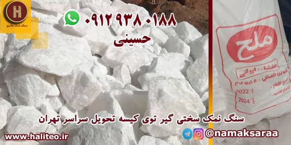 سنگ نمک سختی گیر درجه یک تحویل تهران