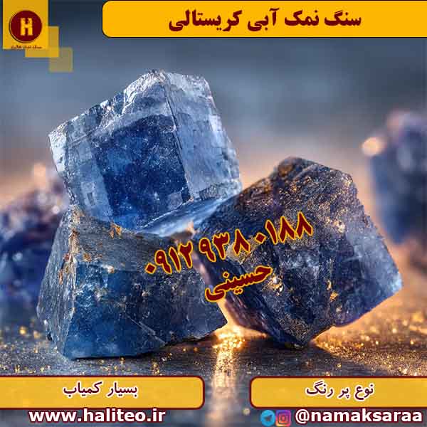 سنگ نمک آبی