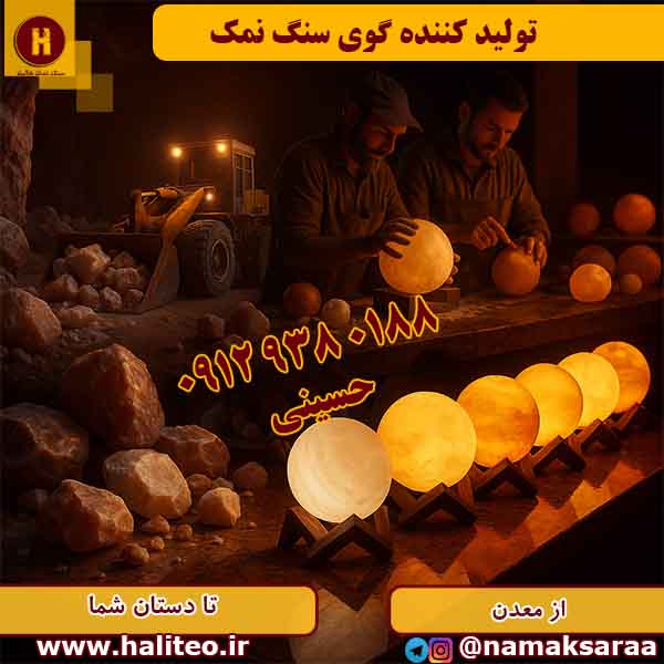 گوی سنگ نمک