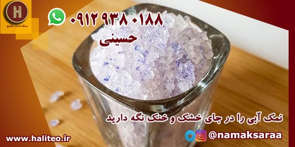نمک آبی