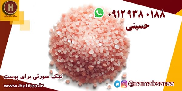 خرید نمک صورتی