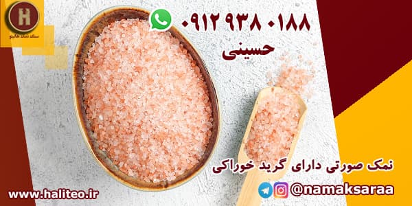 خرید نمک صورتی