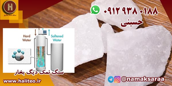 سنگ نمک سختی گیر