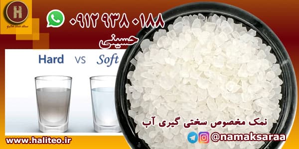 سنگ نمک سختی گیر