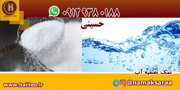 سنگ نمک سختی گیر