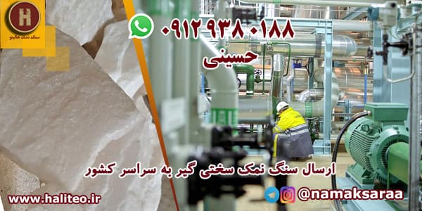 سنگ نمک سختی گیر