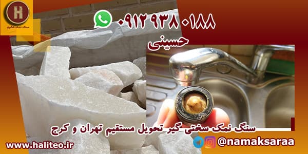 سنگ نمک سختی گیر