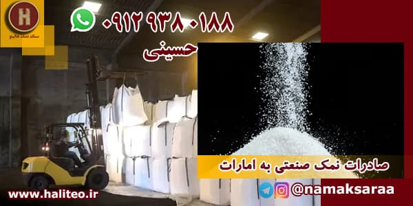 صادرات نمک صنعتی
