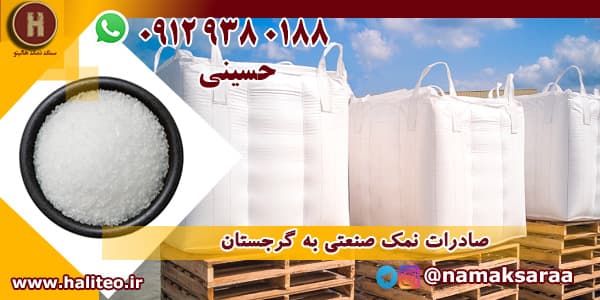 صادرات نمک صنعتی