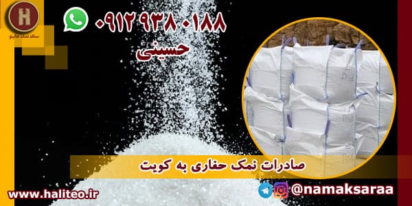 صادرات نمک صنعتی