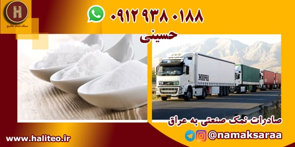 صادرات نمک صنعتی