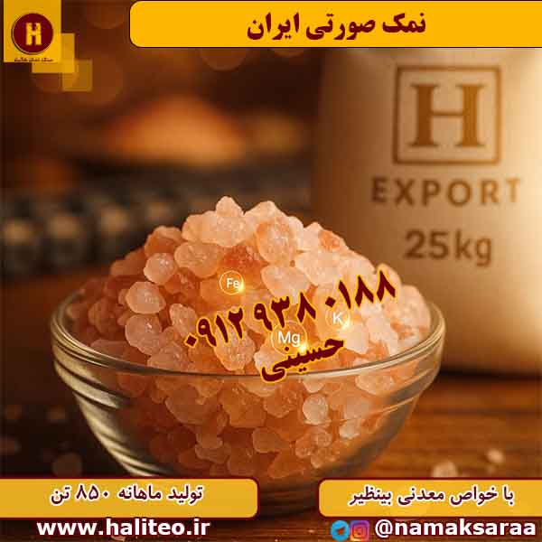 صادرات نمک صورتی