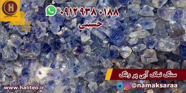 خرید نمک آبی