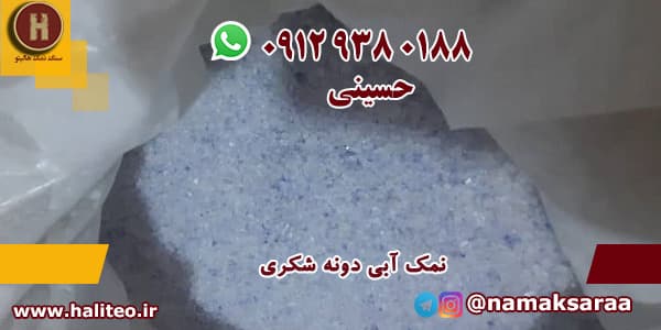 خرید نمک آبی
