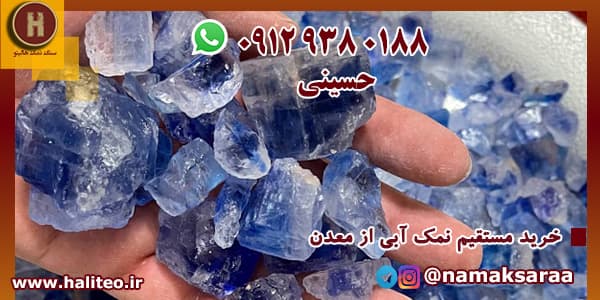 خرید نمک آبی