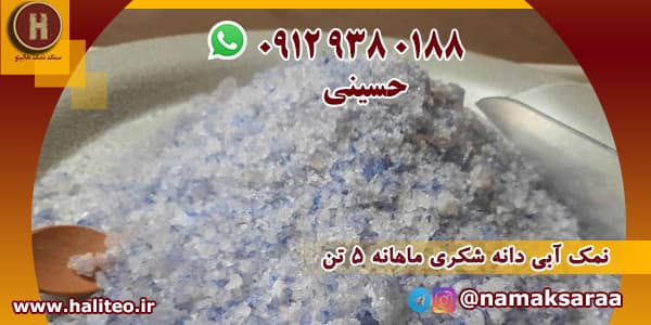 خرید نمک آبی
