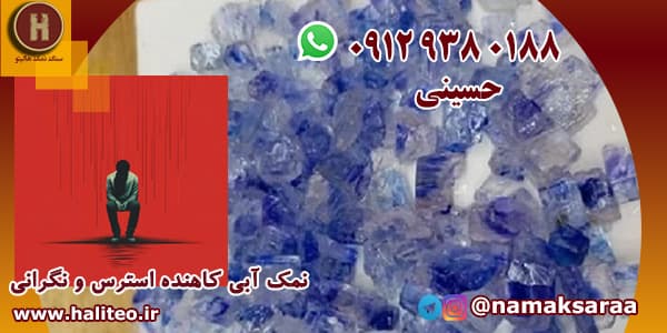 خرید نمک آبی