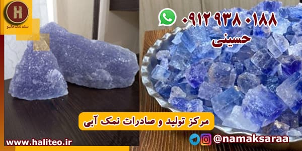 خرید نمک آبی