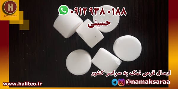 قرص نمک
