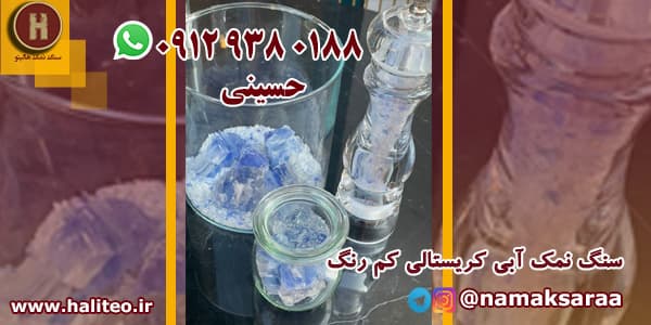 خرید نمک آبی