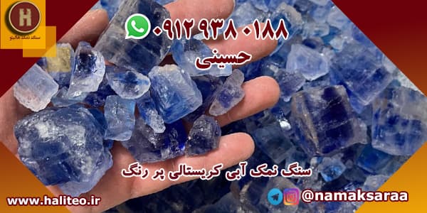 سنگ نمک آبی