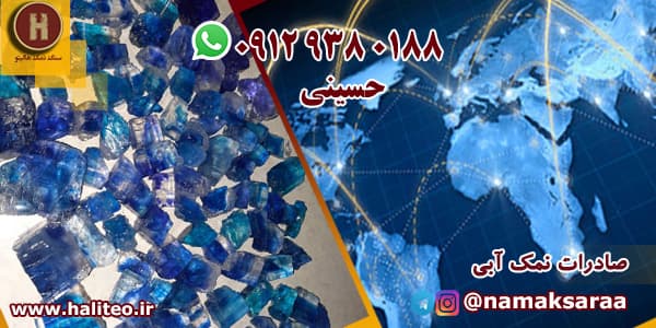 صادرات نمک آبی