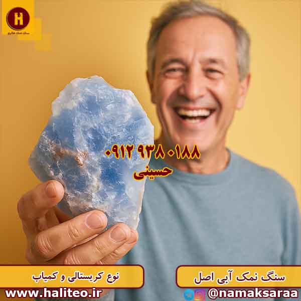 سنگ نمک آبی