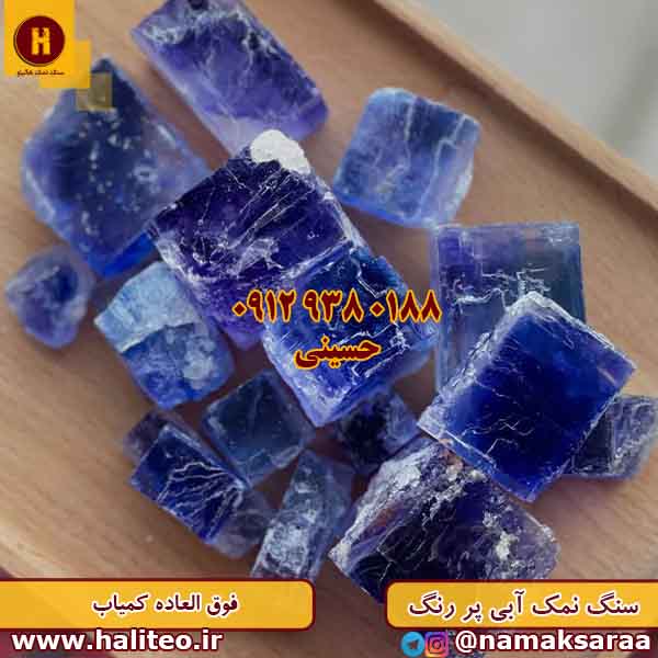 سنگ نمک آبی