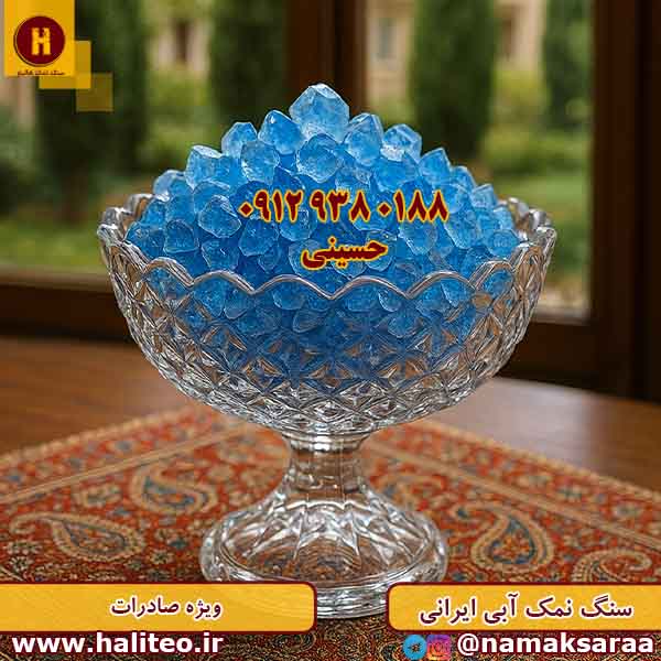 سنگ نمک آبی